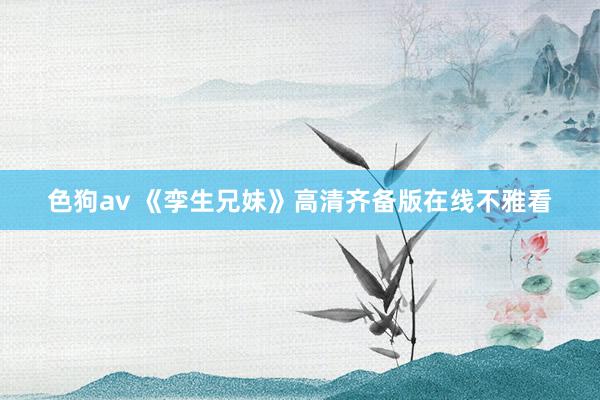 色狗av 《孪生兄妹》高清齐备版在线不雅看