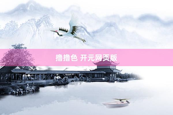 撸撸色 开元网页版