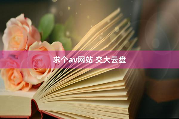 求个av网站 交大云盘