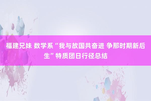 福建兄妹 数学系“我与故国共奋进 争那时期新后生”特质团日行