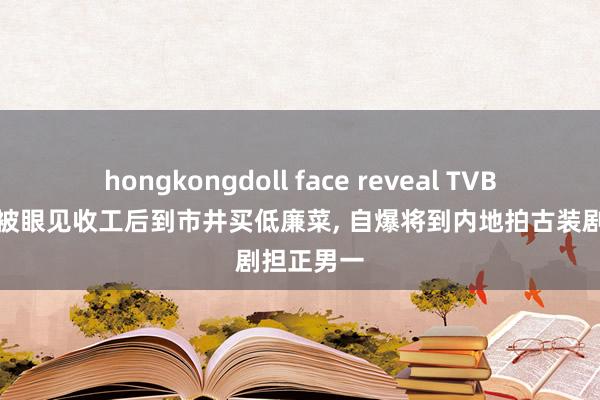hongkongdoll face reveal TVB上位