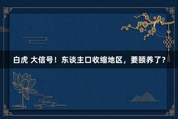 白虎 大信号！东谈主口收缩地区，要颐养了？